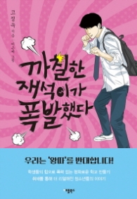 까칠한 재석이가 폭발했다 (양장)